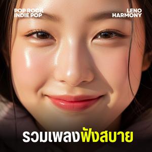 แสงไฟในใจ - Leno Harmony