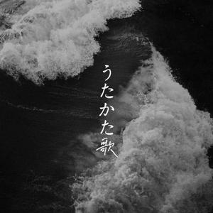 うたかた歌