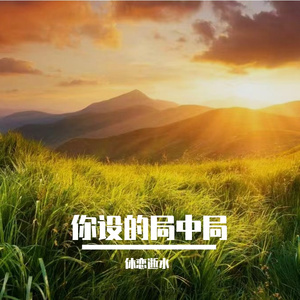 爱难掩终难掩
