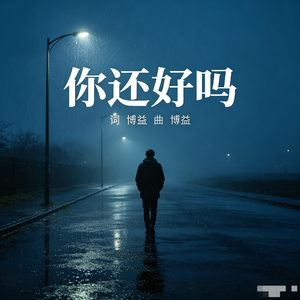 你还好吗男声