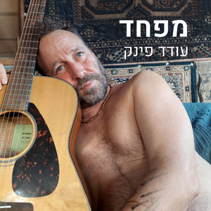 מפחד