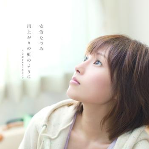 梦をあきらめないで