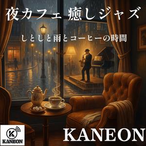 夜カフェ 癒しジャズ – 深夜に紡ぐ癒しのピアノ