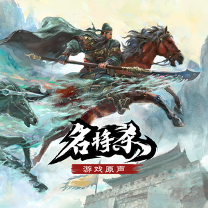 名将杀（主题曲）
