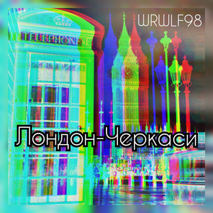 Лондон-Черкаси