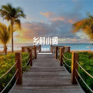 乡村小调5