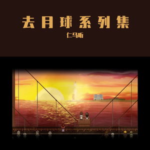 To The Moon （From "To The Moon"）