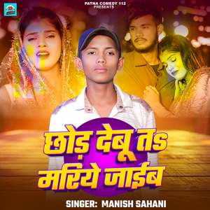 Chhod Debu Ta Mariye Jaib