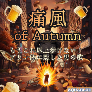 痛風 of Autumn～もう歩けない！プリン体に恋した男の歌～ (R&B/2025Ver)