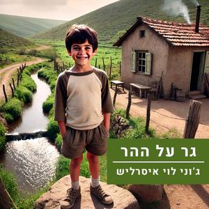 גר על ההר (feat. Ori Dekel)