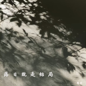 落日即是结局