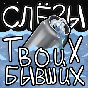 слезы твоих бывших