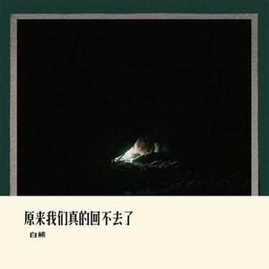 原来我们真的回不去了 (Cover 橘子妹)