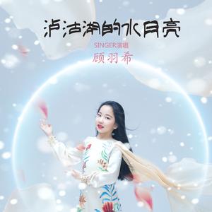 泸沽湖的水月亮