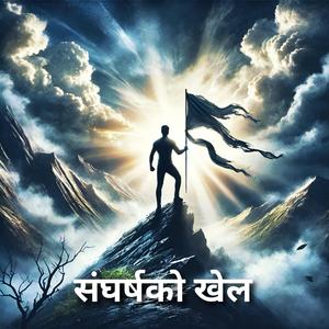 संघर्षको खेल