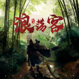 浪荡客(贼攻版)