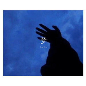 石渡太輔-梦（IsalKp remix）