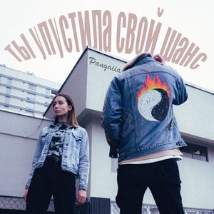 Ты упустила свой шанс