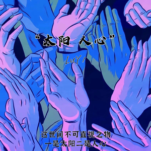 太阳 人心（Prod EVOMUSIC