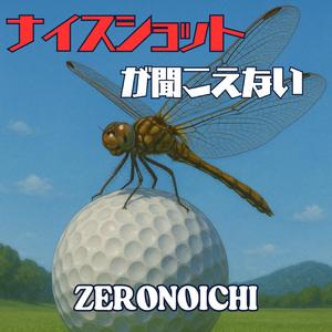 ナイスショットが聞こえない