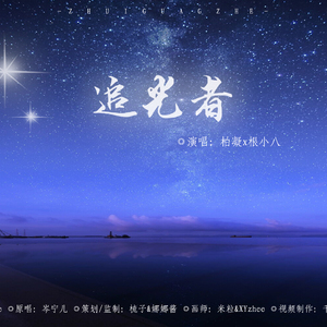 追光者（翻自 岑宁儿）