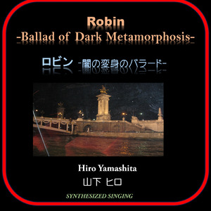 ロビン -闇の変身のバラード-