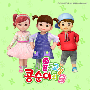콩순이 흔들흔들 콩콩송