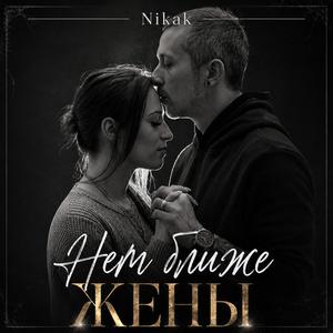 Нет ближе Жены