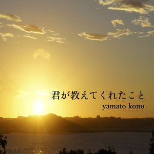 君が教えてくれたこと