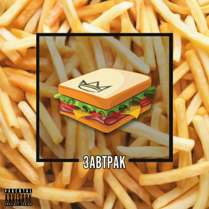 Завтрак