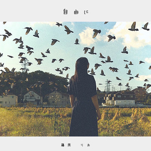 自由に