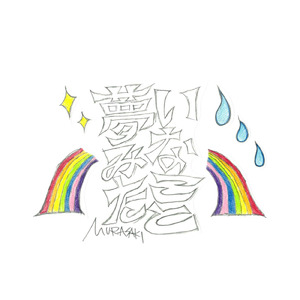 夢みたいなこと