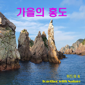 가을의 홍도