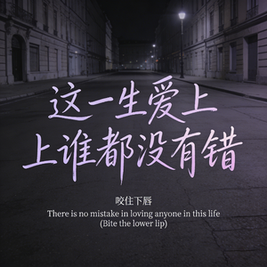 这一生爱上谁都没有错 (咬住下唇)