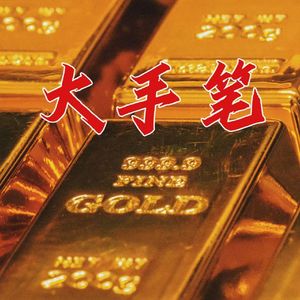 大手笔（Prod By XVIBE）