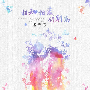 相知相爱到别离