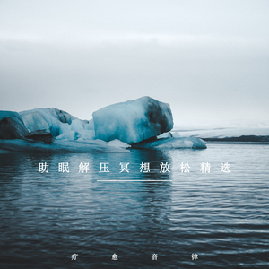 解压之清心养耳 (钢琴曲)