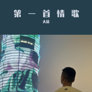 第一首情歌