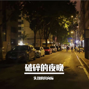 破碎的夜晚
