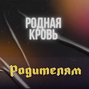 Родителям