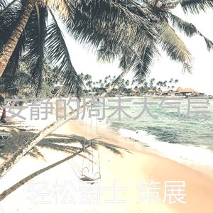 有趣放松的情怀