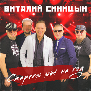 Стареем мы на год