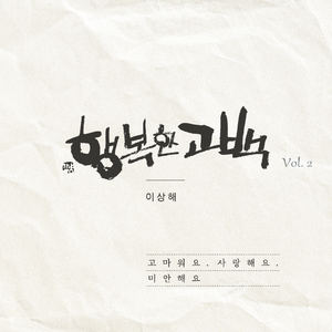 행복한 고백