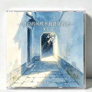 巷口的风吹不到巷尾的花