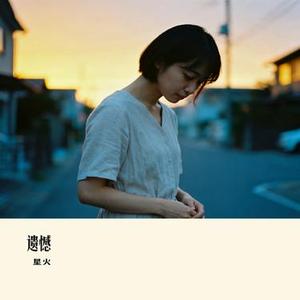 遗憾