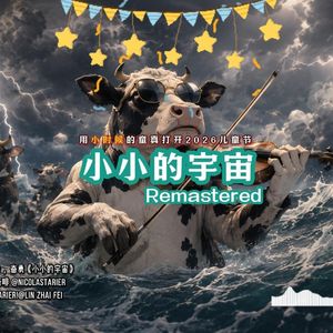 小小的宇宙 (Remastered)