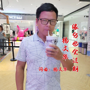 缘分也会过期--杨文华