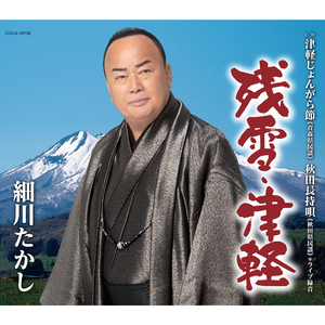 津軽じょんがら節（オリジナル・カラオケ）