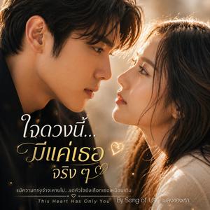 ใจดวงนี้...มีแค่เธอจริงๆ | This Heart… Has Only You
