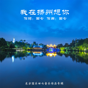 我在扬州想你